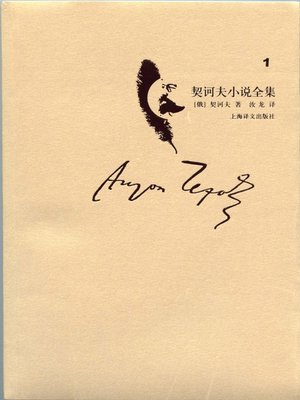 cover image of 契诃夫小说全集·第1卷(Collected works of Chekhov's novel·volume 1)